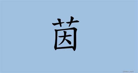 茵字意思|漢字:茵 (注音:ㄧㄣ,部首:艸) 